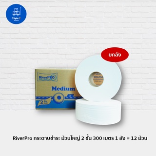 RiverPro ริเวอร์โปร กระดาษชำระม้วนใหญ่ รุ่น MEDIUM 2-Ply 300เมตร (12ม้วน) ยกลัง