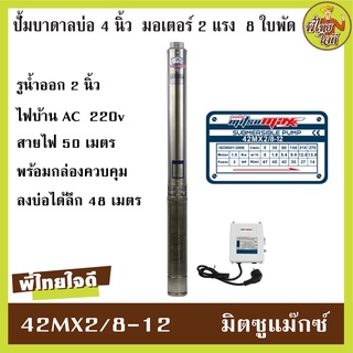 ปั้มบาดาล AC ไฟ 220v. มิตซูแม๊กซ์  42MX2/8-12  รุ่นมีกล่อง ปั้มบาดาลบ่อ 4" รูน้ำ 2" มอเตอร์ 2 แรงม้า  จำนวน 8 ใบพัด