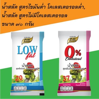 น้ำสลัด สูตร ไขมันต่ำ 70กรัม และ น้ำสลัด ไม่มีคลอเลสเตอรอล 70กรัม