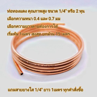 เลือกขนาด ท่อทองแดง ตัดแบ่ง ขนาด 1/4" (6.35 มม.) หนา 0.70 มม.(แบบหนา) ท่อแอร์ ท่อน้ำยาแอร์  งาน DIY COPPER TUBE