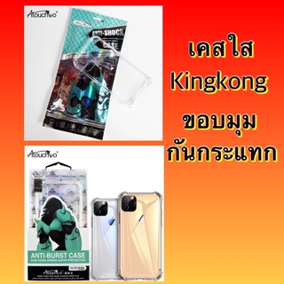 Vivo V17pro Y30 Y50 เคสกันกระแทก Kingkong Atouchbo สีใส มุมกันกระแทกอย่างดี