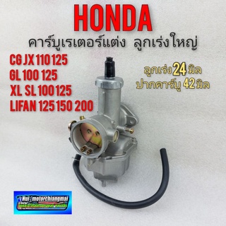 คาร์บูเรเตอร์ แต่ง cg jx 110 125 gl cb 100 125 xl sl 100 125 คาร์บูเรเตอร์  lifan 125 150 200 คาร์บูแต่ง