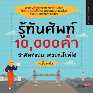 หนังสือ รู้ทันศัพท์ 10,000 คำ จำศัพท์แม่น แต่งประโยคได้ I เรียนภาษาอังกฤษ ประโยคภาษาอังกฤษ คำศัพท์อังกฤษ