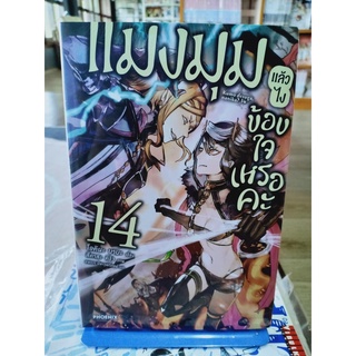 แมงมุมแล้วไงข้องใจเหรอคะ เล่ม1-15 (นิยาย) มือ1พร้อมส่ง