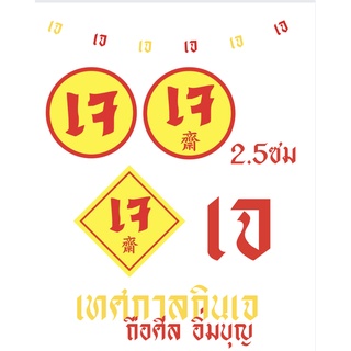 พร้อมส่ง สติกเกอร์ เทศการกินเจ 50  ดวง สติ๊กเกอร์ เจ สติ๊กเกอร์กระดาษขาวเงา กันน้ำ 50%