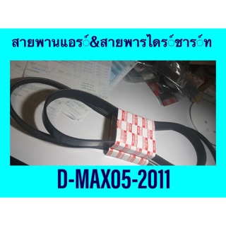 สายพานไดร์ฟชาร์จ&amp;สายพานแอร์ DMAX05-2011