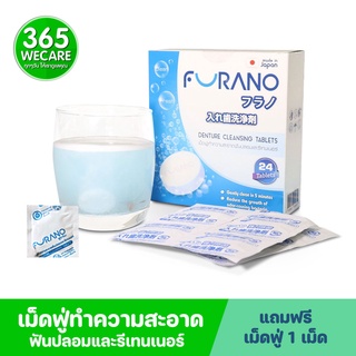 เม็ดฟู่ ล้างรีเทนเนอร์ ล้างฟันปลอม FURANO Denture Cleansing 24 เม็ด 365wecare