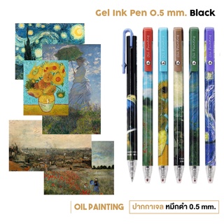 Gel Ink Pen 0.5 mm. Black ปากกาเจล แบบกด หมึกดำ 0.5 mm. Oil Painting ลายภาพวาดสีน้ำมัน ศิลปินระดับโลก