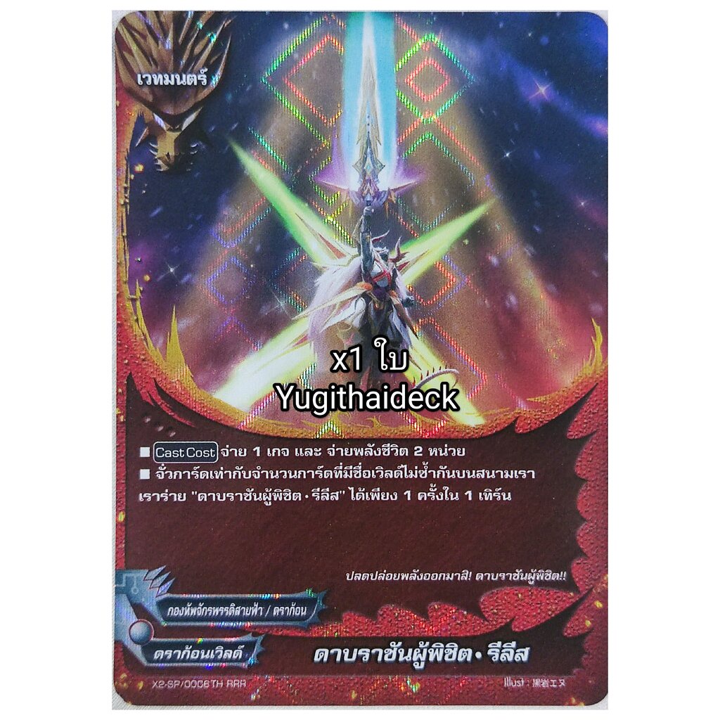 บัดดี้ไฟท์ ดาบราชันผู้พิชิต รีลีส เรืองแสง 1 ใบ X2-SP/0006TH RRR