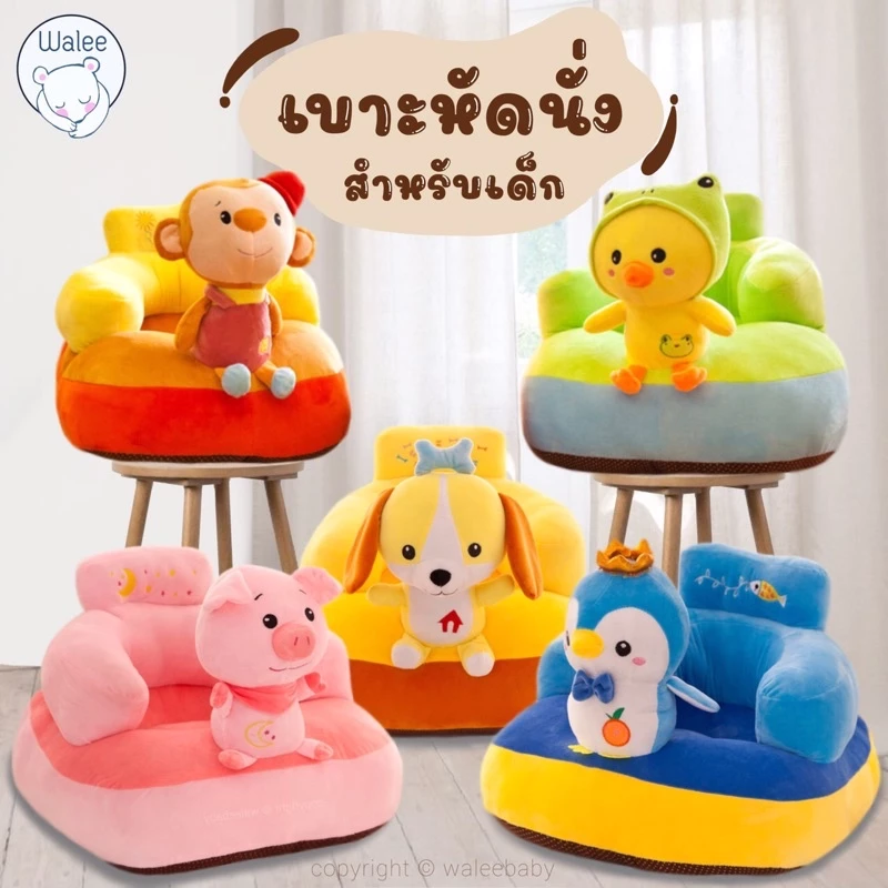 พร้อมใช้งาน❗️ เบาะหัดนั่ง เก้าอี้หัดนั่ง ที่หัดนั่ง เบาะนั่ง โซฟาเด็ก เก้าอี้เด็ก เบาะนั่งเด็ก ของเล่นเด็ก