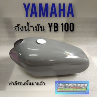 ถังน้ำมัน YB 100 ถังน้ำมัน yamaha YB 100 ถังน้ำมัน ทรงเดิม ยามาฮ่า yb100