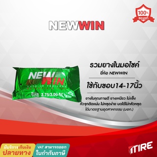 ยางในมอเตอร์ไซค์ NEWWIN ขอบ 17นิ้ว ขนาด 2.75-17