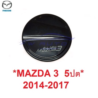 รุ่น5ประตู ครอบฝาถังน้ำมัน Mazda3 2014 - 2017 สีดำเงา มาสด้า3 สาม ฝาถังน้ำมัน ครอบฝาถัง ที่ปิดฝาถังน้ำมัน ฝา ถังน้ำมัน