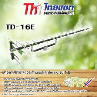 Thaisat Antenna รุ่น 16E เสาอากาศทีวีดิจิตอล