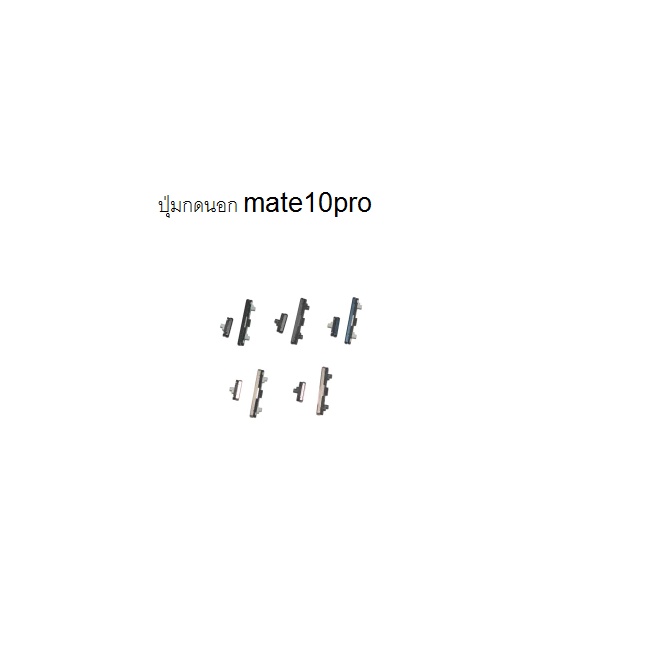 mate10pro ปุ่มกดนอก เปิดปิดเครื่อง เพิ่มลดเสียง