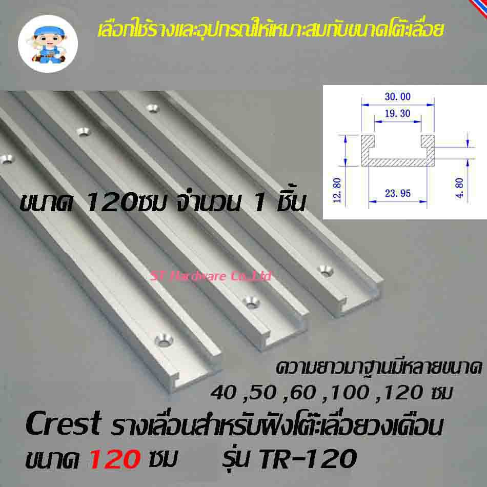 ST Hardware + รางเลื่อนสำหรับฝังโต๊ะเลื่อยวงเดือนขนาดความยาว 1200 มม （120ซม ） รุ่น TR-120