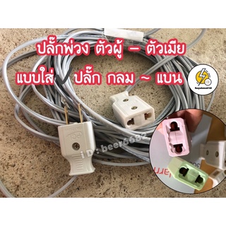 ปลั๊กพ่วง ตัวผู้ ~ ตัวเมีย กลม+เเบน  250v / 10 a ✔️ พร้อมสายไฟ ☑️ ถูกดี ได้มาตรฐาน ✅