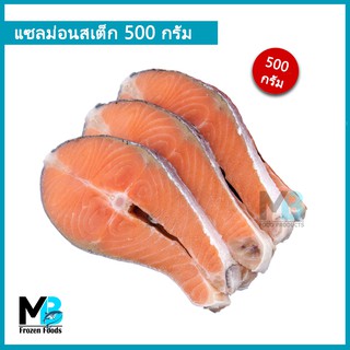 แซลมอนหั่นสเต็ก แพ็คละ 400-500 กรัม (ประมาณ 3 ชิ้น) สเต็คแซลม่อน ชิ้นละ 120-170 กรัม