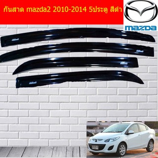 กันสาด/คิ้วกันสาด มาสด้า2 mazda2 2010-2014 5ประตู สีดำ