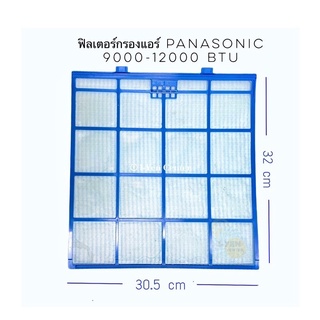 1 แผ่น🔥ฟิลเตอร์กรองฝุ่นแอร์ Panasonic (ของแท้) 9,000-13,000 BTU