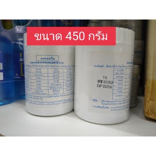 ผงคลอรีน ขนาด 450 กรัม 1 กระปุก