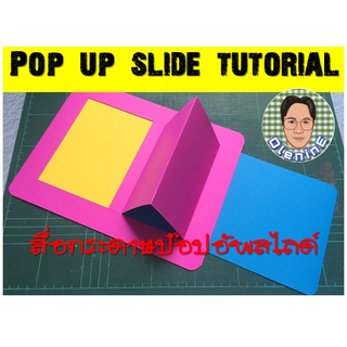 สื่อการสอน ป๊อบอัพสไลด์ (Pop Up Slide Tutorial) สื่อกระดาษทำมือ ราคาถูก งานประณีตชุดละ 10 แถมฟรี 2 ชิ้น สั่งสีได้