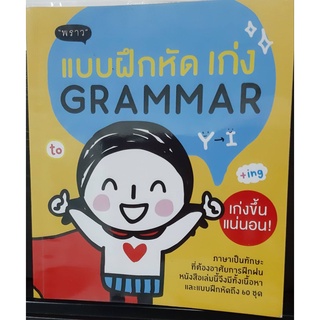 แบบฝึกหัด เก่ง Grammar