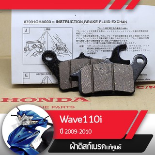 ผ้าดิกส์เบรคหน้าแท้ศูนย์ Wave110i ปี2009-2010 เวฟ110i ผ้าดิสเบรก ผ้าดิสเบรค ผ้าเบรกหน้า ผ้าเบรคหน้า