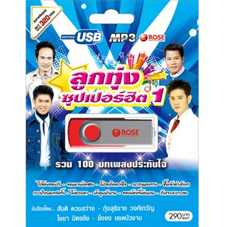 720124/USBเพลง ลูกทุ่งซุปเปอร์ฮิต ชุด 1 : 100 เพลง/290