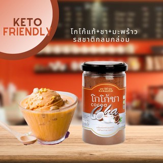 (Keto Friendly) โกโก้คีโต โกโก้100% ชนิดผง ผสมชาและมะพร้าว ขนาด 180 กรัม