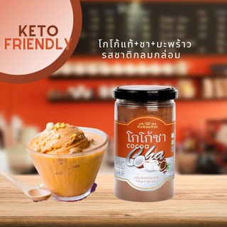 (Keto Friendly) โกโก้คีโต โกโก้100% ชนิดผง ผสมชาและมะพร้าว ขนาด 180 กรัม