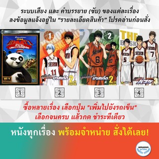 DVD ดีวีดี การ์ตูน กังฟูแพนด้า V.9 Kuroko No Basket S.2 Kuroko No Basket S.2 Kuroko No Basket S.2