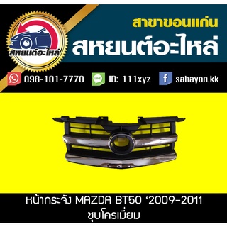 หน้ากระจัง mazda BT50 2009-2011 คิ้วชุบโครเมี่ยม มาสด้า บีที50