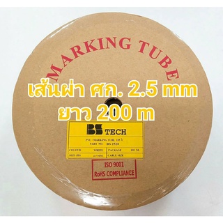 ท่อปลอกสายไฟ ขนาด 2.5 mm. ยาว200เมตร PVC TUBE BS Tech ของแท้