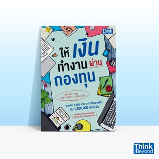 Thinkbeyond Book (ธิงค์บียอนด์ บุ๊คส์) ให้เงินทำงานผ่านกองทุน (MUTUAL FUND STARTS WITH 1,000 BAHT)