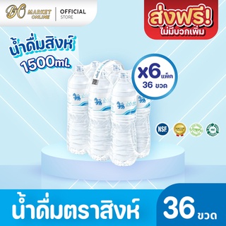 [ส่งฟรี X 6 แพ็ค ] น้ำดื่มสิงห์ 1500มล. แพ็ค 6 ขวด (ยกแพ็ค 6 แพ็ค : รวม 36 ขวด)