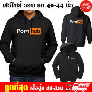 เสื้อฮู้ด Pornhub ฟรีไซส์ แบบซิป-สวม ผ้าดี เสื้อกันหนาว กันแดด หนานุ่มใส่สบาย สกรีนดฟล็กPU Hoodie