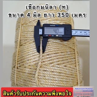 เชือกมนิลา หรือ เชือกป่าน (ท) จำหน่ายเป็นม้วนใหญ่ มีขนาดให้เลือก 4 , 6 , 8 , 10 มิล (อยู่ในตัวเลือกสินค้า)