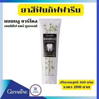 ยาสีฟันกิฟฟารีน แบมบูชาร์โคล เซนซิทีฟ แคร์ ทูธเพสท์(BAMBOO CHARCOAL) ยาสีฟัน 3 ประสิทธิภาพมีส่วนผสมของผงถ่านไม้ไผ่