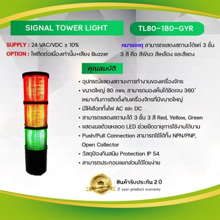 Primus : Signal Tower Light อุปกรณ์แสดงสถานะการทำงานของเครื่องจักร ขนาด 80mm. Model: TL80-1B0-GYR