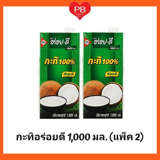 🔥ส่งเร็ว•ของแท้•ใหม่🔥กะทิอร่อยดี หัวกะทิ 100% ยูเอชที ขนาด 1,000 มล.(แพ็ค 2 กล่อง) (คีโต)