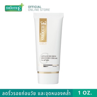 แท้💯ผลิต11/21☘️ Smooth E Gold Cream ขนาด12G/ 30G.ลดริ้วรอย คืนความอ่อนเยาว์