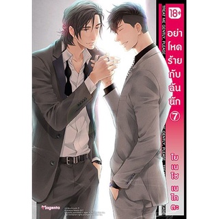 อย่าโหดร้ายกับฉันนัก เล่ม 1-7 สินค้าพร้อมส่ง