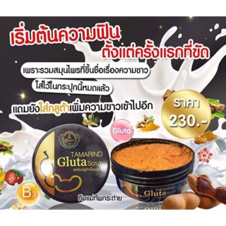 The Queen Tamarind Gluta Scrub สครับกลูต้าเนื้อมะขาม