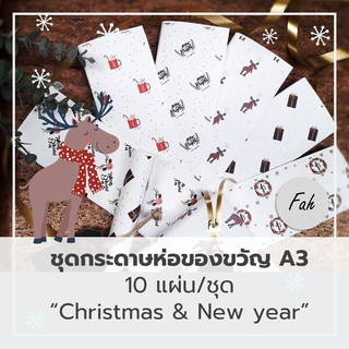 กระดาษห่อของขวัญ,ลายน่ารัก,ปีใหม่,คริสต์มาส,New year,Christmas,Xmas,Gift wrapping paper,ขนาด,A3,ของขวัญ,ของฝาก,Gift,