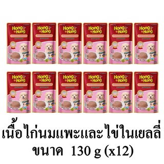 Hong Hong Pouch โฮ่ง โฮ่ง อาหารเปียกลูกสุนัข แบบซอง รสเนื้อไก่ นมแพะ และไข่ในเยลลี่ ขนาด 130g.(x12 ซอง)