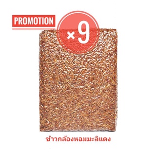 🌾《ยกกล่อง📦》ข้าวกล้องหอมมะลิแดง กล้องแดง 9แพ็ค 9 กก. (ไม่มีป้าย)