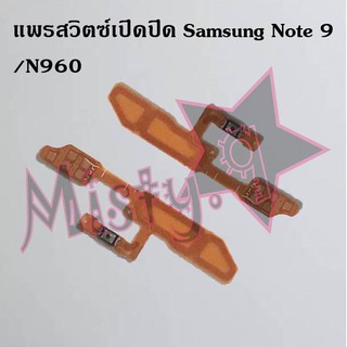 แพรสวิตซ์เปิด-ปิด [Power Flex] Samsung Note 9/N960