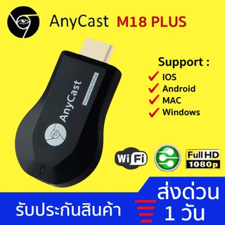 🔥ใหม่ล่าสุด🔥Anycast M18 Plus FW.2020 HDMI WIFI Display HDTV เชื่อมต่อมือถือไปทีวี ใหม่ล่าสุด