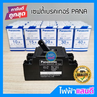 เบรกเกอร์เซฟตี้ 2P 10A 15A 20A 30A 40A พานาโซนิค คุณภาพ PANASONIC safety breaker กล่องเบรกเกอร์